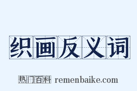 织画反义词是什么意思的图片